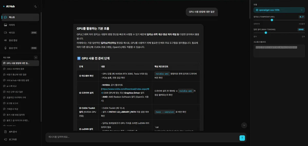 텍스트 대화 — 우측에 모델 선택·temperature·max tokens 파라미터 패널이 함께 보입니다.