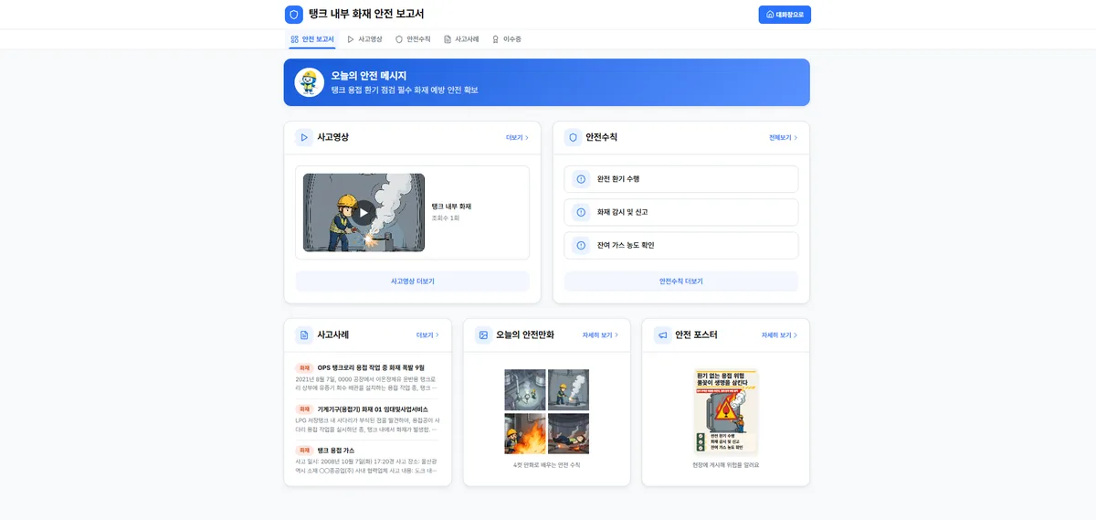 사고영상·안전수칙·사고사례·4컷 만화·포스터가 한 보고서로 묶인 결과물 종합.