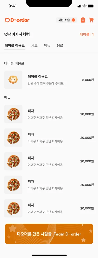 테이블 이용료·세트·메뉴·음료를 사진과 가격으로 고르는 손님 주문 화면. 한정 수량 세트가 같은 순간 여러 테이블에서 눌리는 게 동시성 문제의 출발점이었습니다.