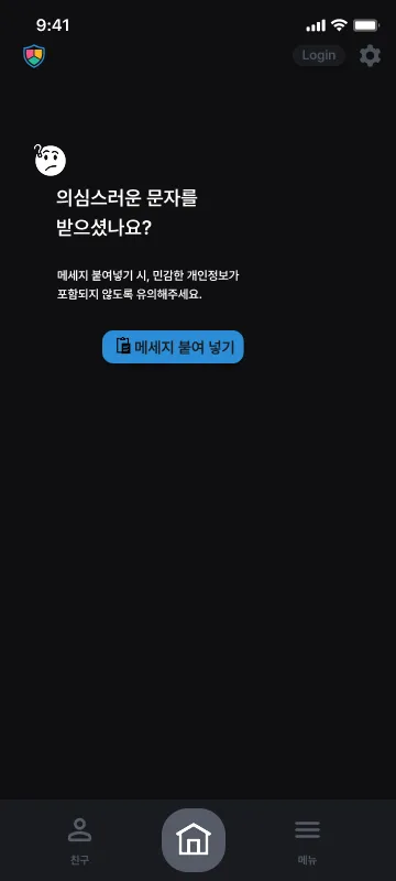 의심 문자를 받았는지 묻고 '메시지 붙여넣기'로 검사를 시작하는 탐지 첫 화면.