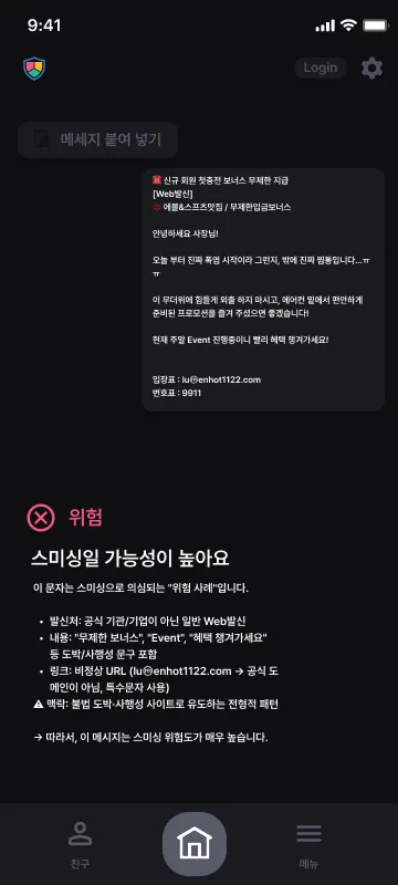 붙여넣은 문자를 '위험'으로 판정 — 발신처·내용·링크 근거로 스미싱 가능성이 높다고 설명.