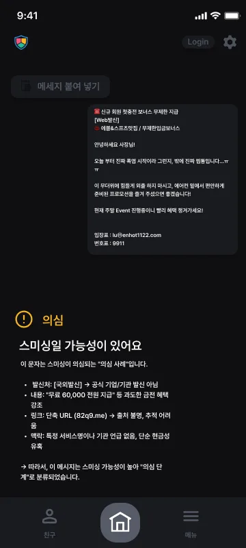 같은 유형을 '의심' 단계로 분류 — 출처 불명·추적이 어려운 단축 URL 등 근거를 항목별로 제시.