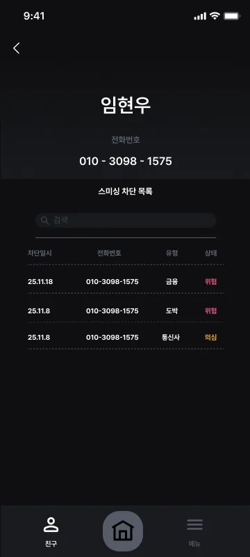 번호별 차단 목록을 금융·도박·통신사 유형과 위험·의심 라벨로 정리한 상세 화면.
