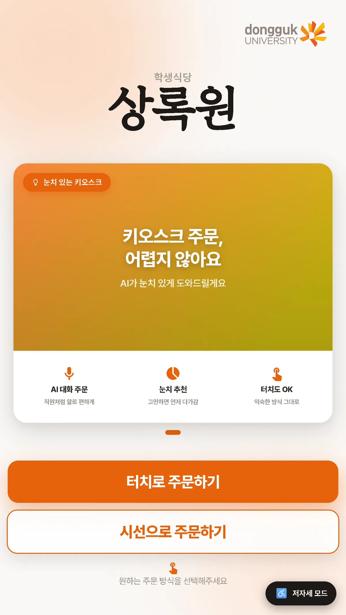 동국대 학생식당 키오스크 시작 화면 — 터치와 시선 두 방식, 그리고 AI 대화 주문·눈치 추천을 함께 안내합니다.