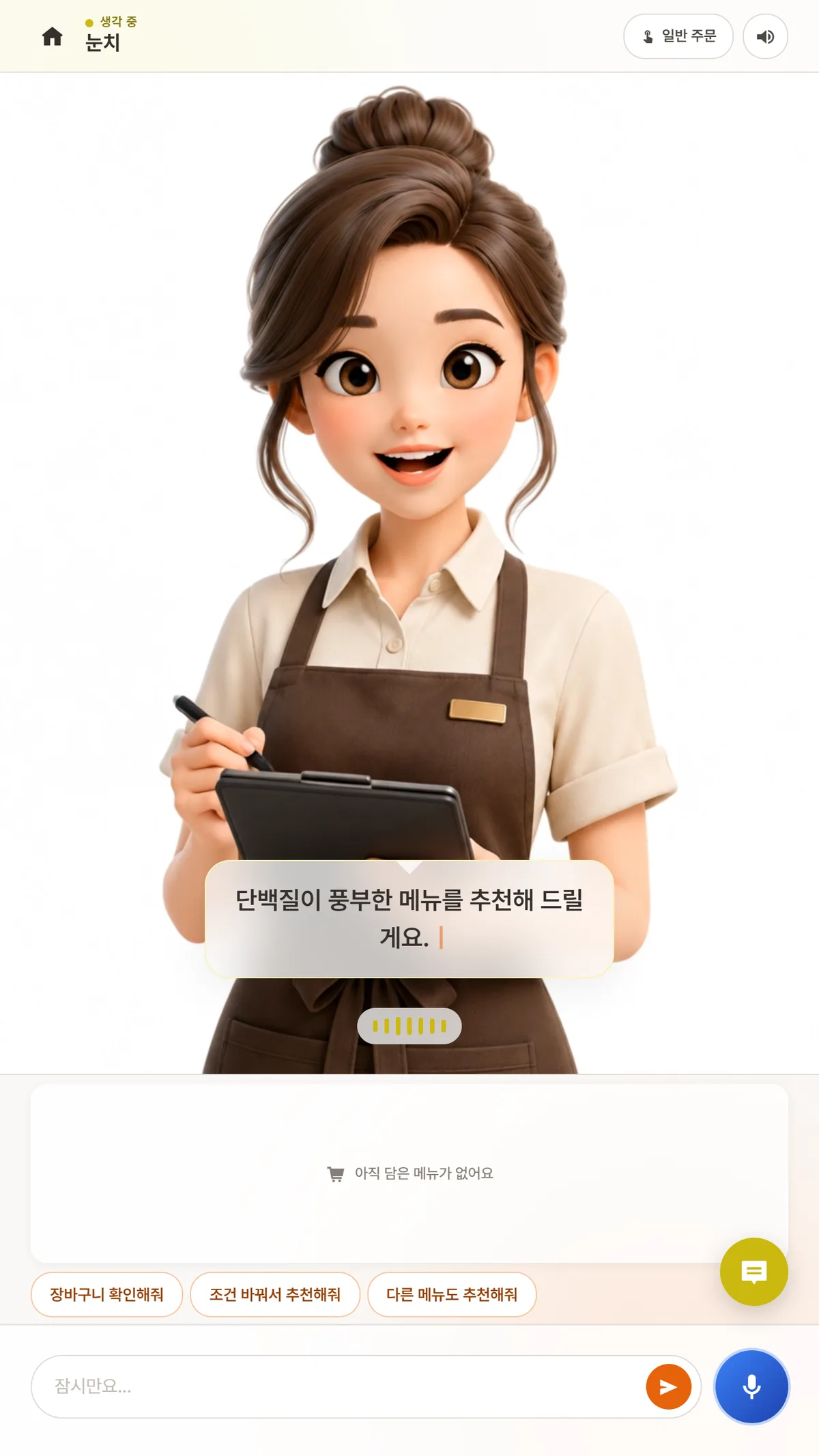 점원 아바타가 "단백질이 풍부한 메뉴를 추천해 드릴게요"라며 대화로 주문을 이끄는 음성 상호작용 화면.