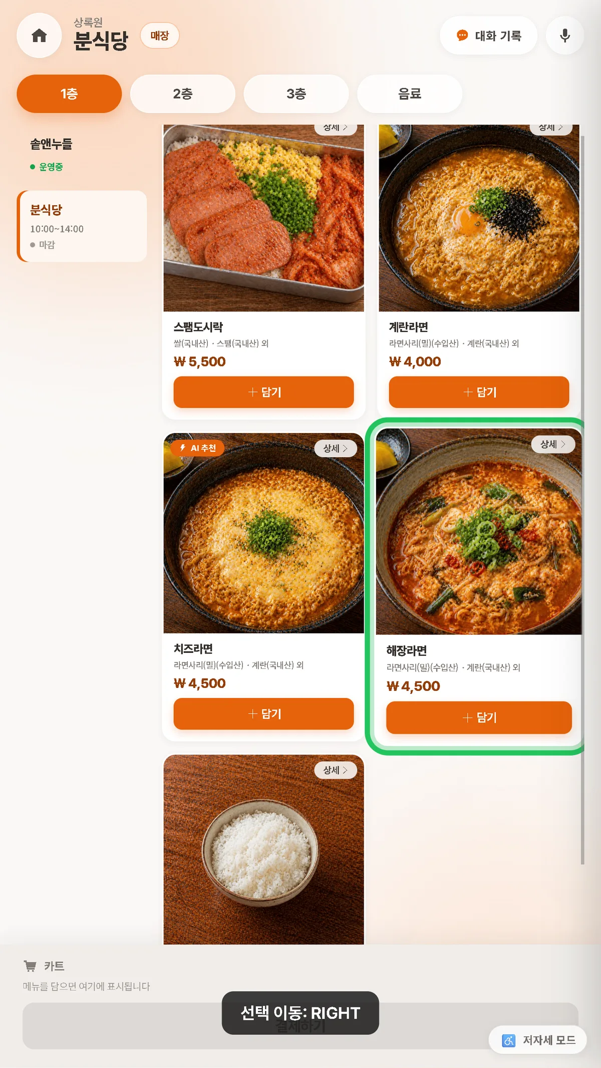 시선으로 주문 — 바라보는 메뉴가 초록 테두리로 강조되고, 손 없이 눈으로 고르는 '눈치' 모드.
