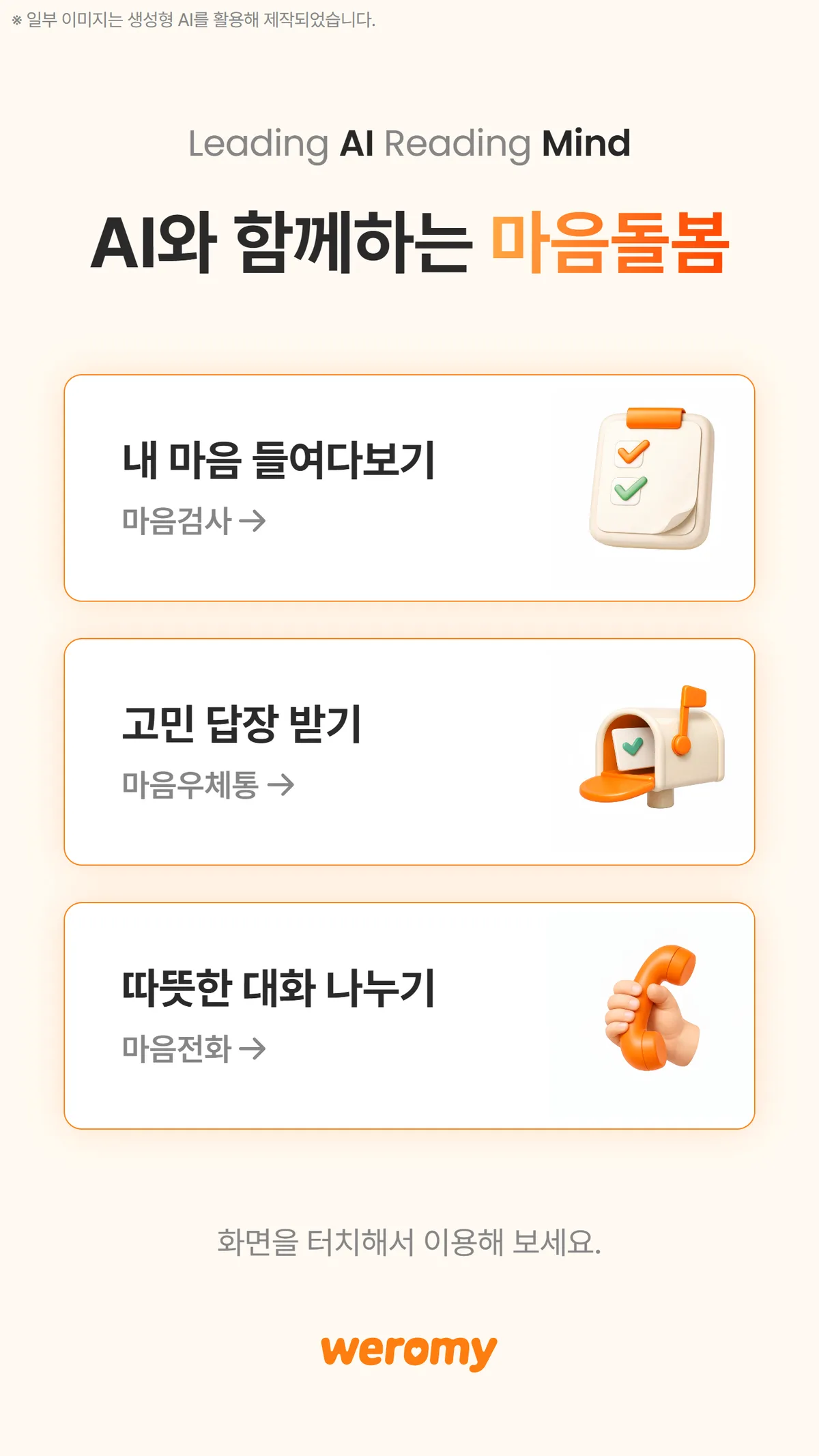 키오스크 시작 화면 — 마음검사·마음우체통·마음전화 세 갈래로 상담 진입을 안내합니다. 사용자 눈에는 깔끔한 세 갈래지만, 그 뒤 백엔드에서는 다섯 기능이 한 덩어리로 묶여 있었습니다.