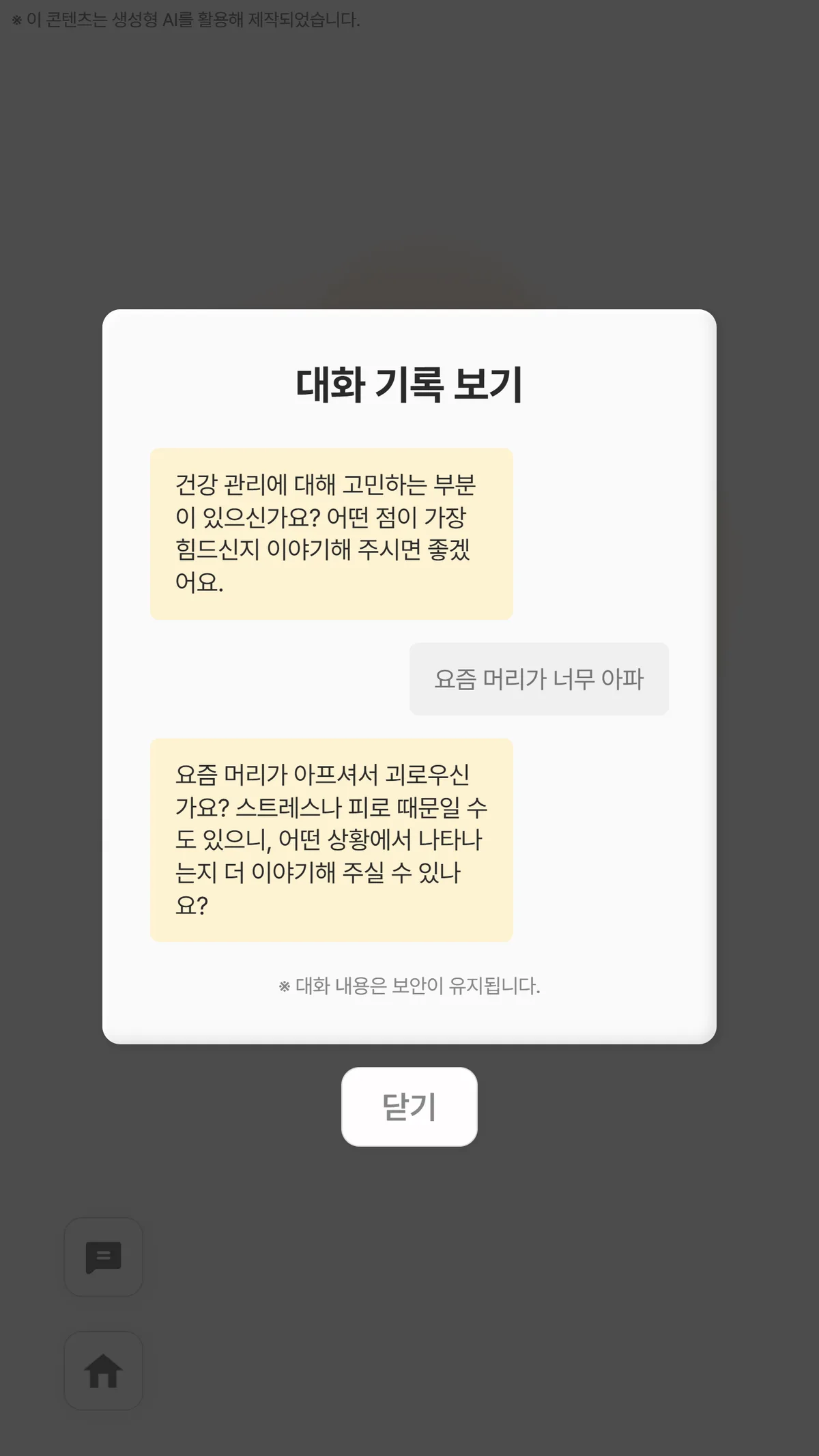 AI가 고민을 되묻고 답변에 공감하며 상담을 이어 가는 대화 기록 — 이 대화 한 줄 한 줄이 의료 성격의 개인정보입니다.