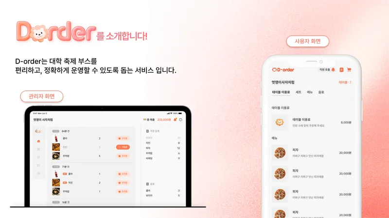 D-Order 미리보기